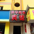武侯区祥瑞宾馆外观图 武侯区祥瑞宾馆外观图