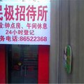重庆民极招待所外观图 重庆民极招待所外观图