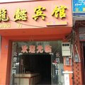 田东龙懿宾馆外观图 田东龙懿宾馆外观图