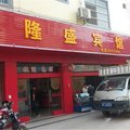 田东隆盛宾馆(百色)外观图 田东隆盛宾馆(百色)外观图