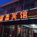 五寨县富鑫宾馆外观图 五寨县富鑫宾馆外观图
