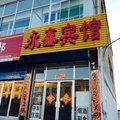 五寨县永鑫宾馆外观图 五寨县永鑫宾馆外观图