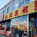 忻州五寨县北源宾馆外观图 忻州五寨县北源宾馆外观图