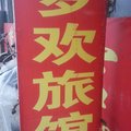 集安梦欢旅馆外观图 集安梦欢旅馆外观图