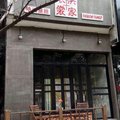 上海洪家衣裳时尚简舍外观图 上海洪家衣裳时尚简舍外观图