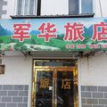 集安市军华旅店外观图 集安市军华旅店外观图