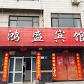 内丘鸿盛宾馆外观图 内丘鸿盛宾馆外观图