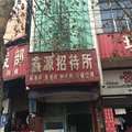 新密鑫源招待所外观图 新密鑫源招待所外观图