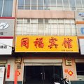 内丘同福宾馆外观图 内丘同福宾馆外观图