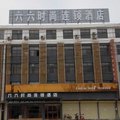 宁陵六六时尚连锁酒店外观图 宁陵六六时尚连锁酒店外观图