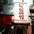 重庆渝鹰宾馆外观图 重庆渝鹰宾馆外观图