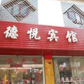 宁国德悦宾馆(宣城)外观图 宁国德悦宾馆(宣城)外观图