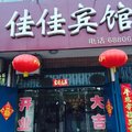 内丘佳佳宾馆外观图 内丘佳佳宾馆外观图