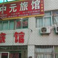 沧州中元旅馆外观图 沧州中元旅馆外观图