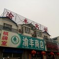 和硕渝丰宾馆外观图 和硕渝丰宾馆外观图
