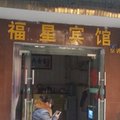 宜城福星宾馆外观图 宜城福星宾馆外观图