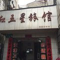 宜城红五星旅馆外观图 宜城红五星旅馆外观图