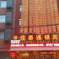 佳泰连锁商务宾馆(海城中心街店)外观图 佳泰连锁商务宾馆(海城中心街店)外观图