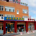 北京石柱岩快捷酒店外观图 北京石柱岩快捷酒店外观图
