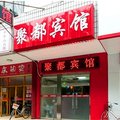 北京聚都宾馆外观图 北京聚都宾馆外观图