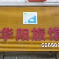 集安华阳旅馆外观图 集安华阳旅馆外观图