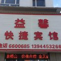 集安市益馨快捷宾馆外观图 集安市益馨快捷宾馆外观图