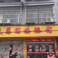 泰兴天慧酒楼旅馆外观图 泰兴天慧酒楼旅馆外观图