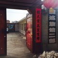 繁峙捷达宾馆二部外观图 繁峙捷达宾馆二部外观图