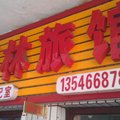柳林宾馆外观图 柳林宾馆外观图