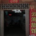 武汉云海旅馆外观图 武汉云海旅馆外观图