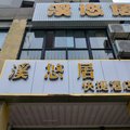 杭州溪悠居快捷酒店外观图 杭州溪悠居快捷酒店外观图