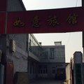 代县如意旅馆外观图 代县如意旅馆外观图