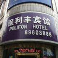 广州保利丰宾馆外观图 广州保利丰宾馆外观图