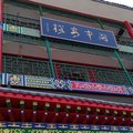 华山关中客栈外观图 华山关中客栈外观图