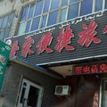 乌鲁木齐爱家便捷旅馆外观图 乌鲁木齐爱家便捷旅馆外观图