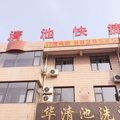 沙河华清池快捷宾馆外观图 沙河华清池快捷宾馆外观图