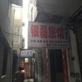 南漳银磊旅馆外观图 南漳银磊旅馆外观图