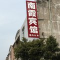 泰兴黄桥镇南霞旅社外观图 泰兴黄桥镇南霞旅社外观图