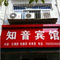 奉节县知音宾馆外观图 奉节县知音宾馆外观图