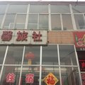 兴县温馨旅社外观图 兴县温馨旅社外观图