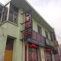 兴县星源旅社外观图 兴县星源旅社外观图