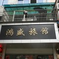 庆元鸿盛旅馆外观图 庆元鸿盛旅馆外观图