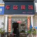 丽水庆元车站宾馆外观图 丽水庆元车站宾馆外观图