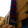 蒲城乐家宾馆外观图 蒲城乐家宾馆外观图