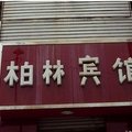 深泽县柏林宾馆外观图 深泽县柏林宾馆外观图