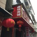 宜城鑫悦宾馆外观图 宜城鑫悦宾馆外观图