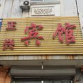 东光正兴宾馆外观图 东光正兴宾馆外观图