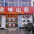 华山鸿祥农味山庄外观图 华山鸿祥农味山庄外观图