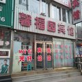 葫芦岛市馨福园宾馆外观图 葫芦岛市馨福园宾馆外观图