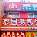 北京京国奥宾馆外观图 北京京国奥宾馆外观图